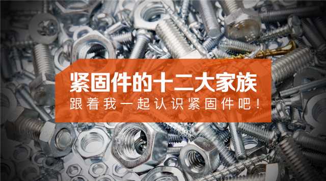 紧固件分类和介绍,汽车紧固件分类及标准