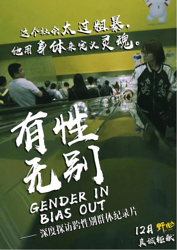 《有性无别》：接受不一样，而不是把它定义为不正常