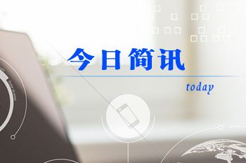2023年12月13日每日简讯,2023年7月14日简讯