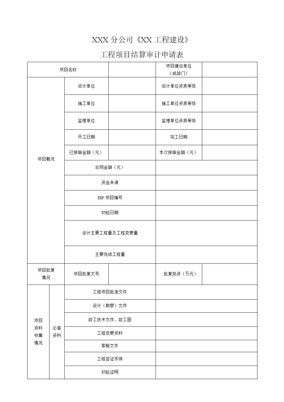 工程竣工结算资料填写范本,工程结算送审需要什么资料
