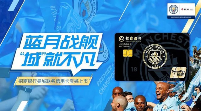 招商银行曼城联名信用卡，「城」就不凡！