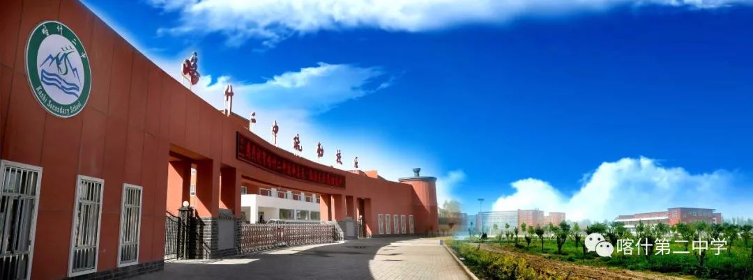 喀什二中,喀什二中照片