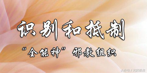 “全能神”控制信徒“三部曲”