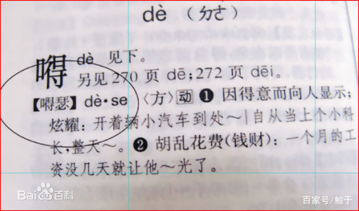 东北人说嘚瑟啥意思,东北人说你就嘚瑟吧是什么意思