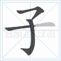 快速掌握硬笔写字,硬笔写字运笔技巧