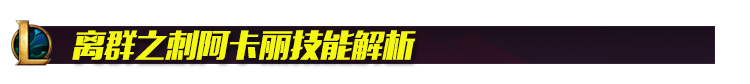 阿卡丽重做皮肤技能预览,阿卡丽重做之前的技能是什么
