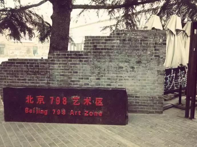 北京798艺术中心,北京798艺术区值得逛的地方