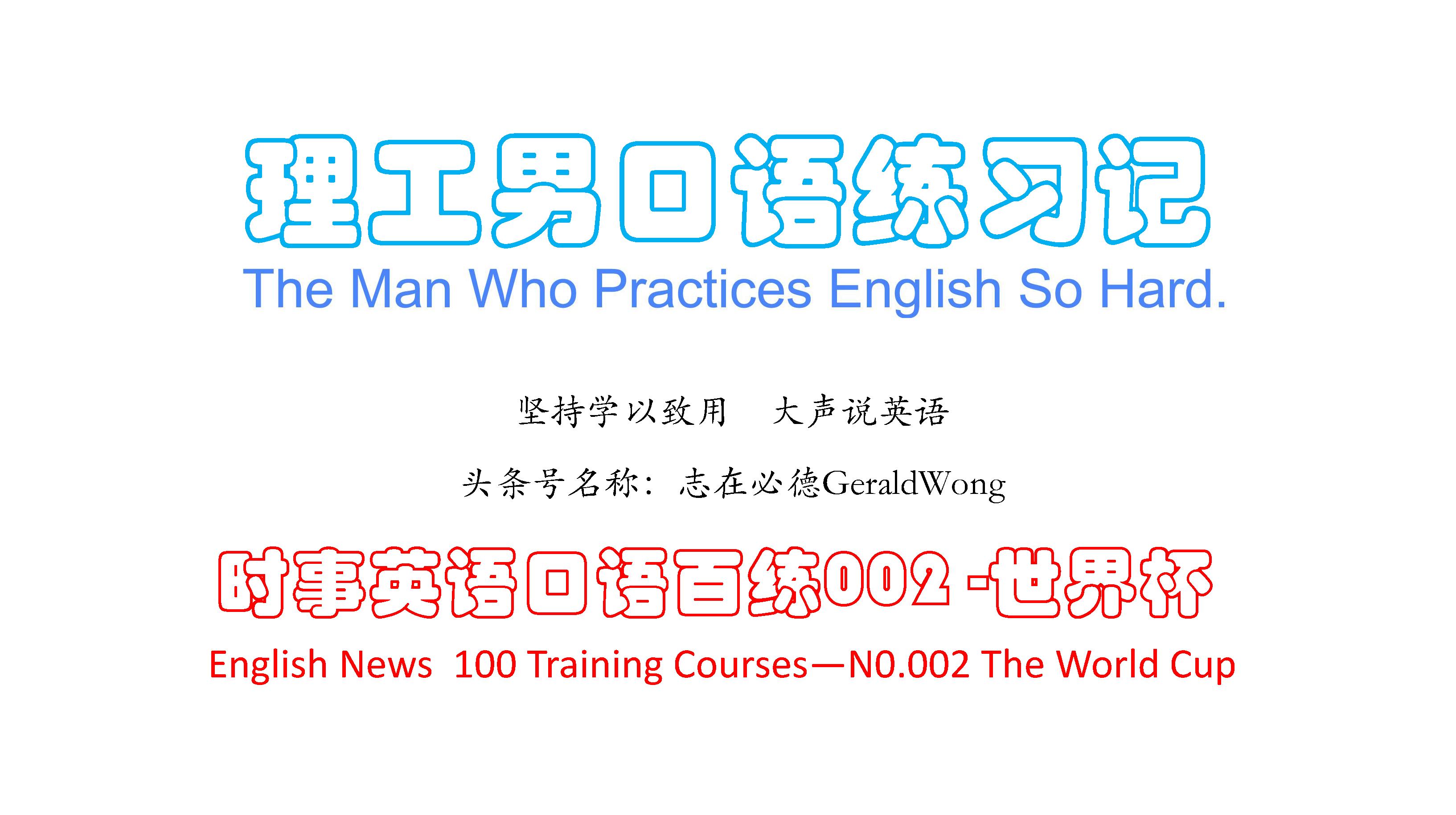 世界杯已结束，再次复习关于世界杯相关的英语TheWorldCup