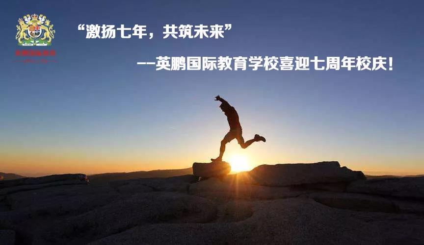 “激扬七年,共筑未来”英鹏国际教育学校喜迎七周年校庆!