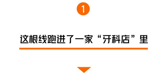 农民房外咋多了根线?手贱一拉,3万没了!竟扯出个牙科“黑窝”