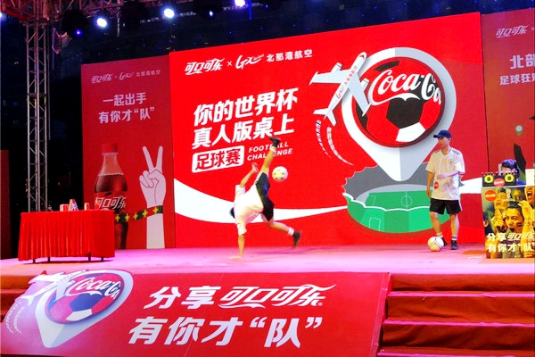 有趣您就来可口可乐X北部湾航空“你的世界杯”真人版