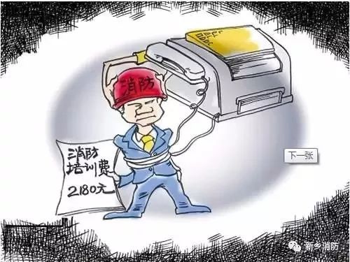 警惕消防诈骗,消防诈骗的套路