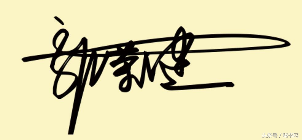 免费艺术字签名设计寻高手帮忙,点关注免费设计艺术签名