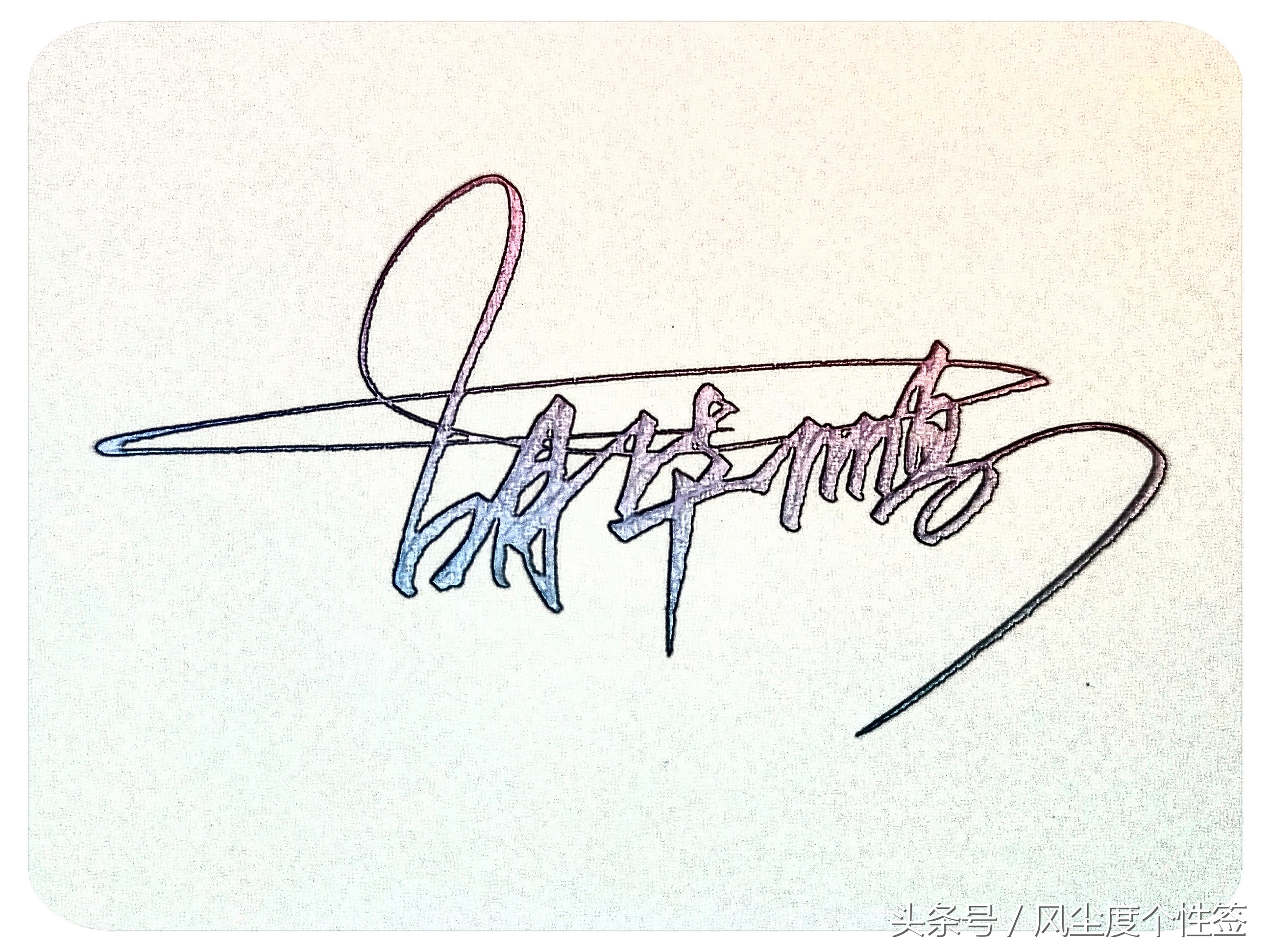 你的名字怎么写得漂亮,你的名字怎么写才好看