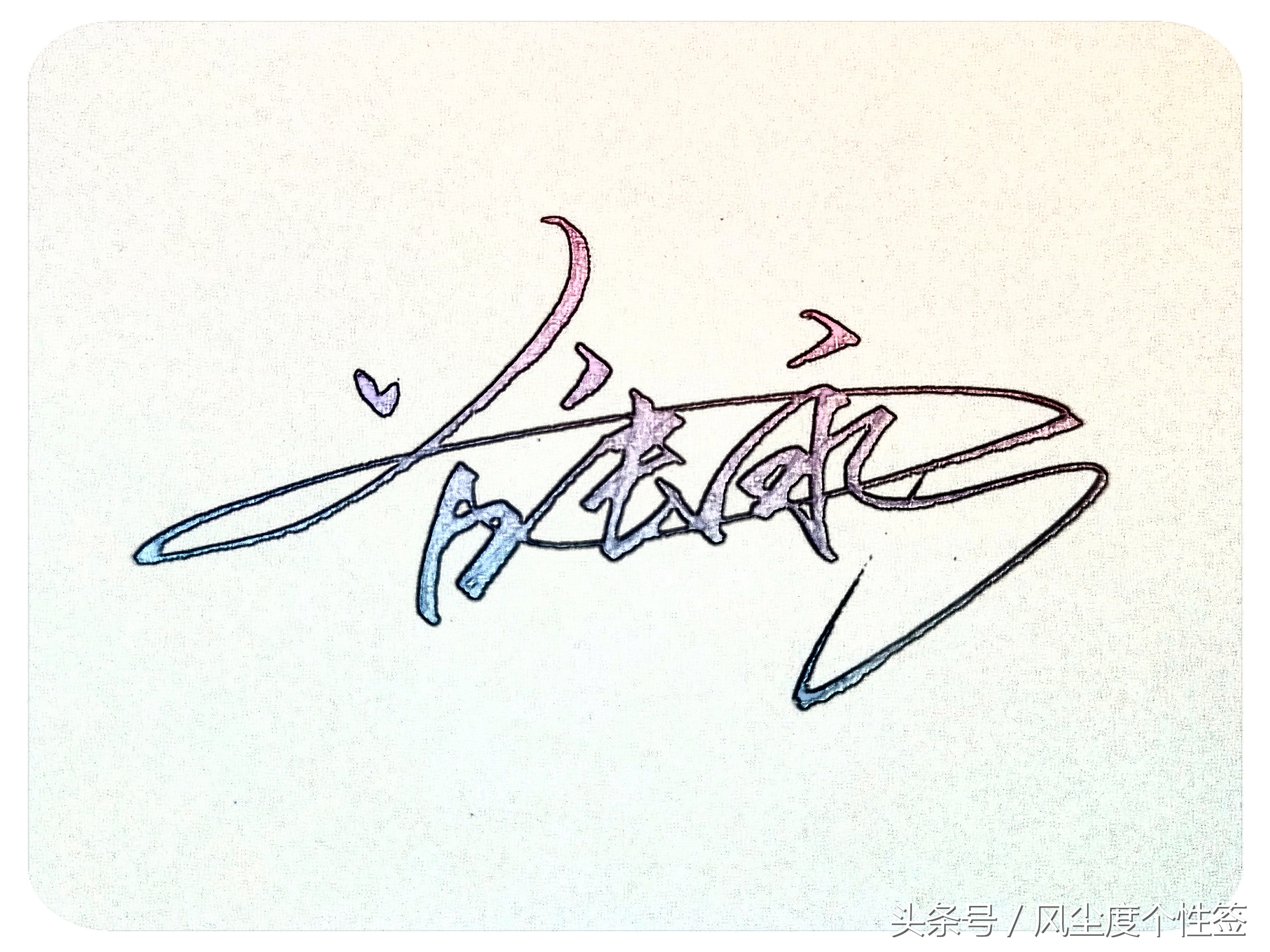 你的名字怎么写得漂亮,你的名字怎么写才好看