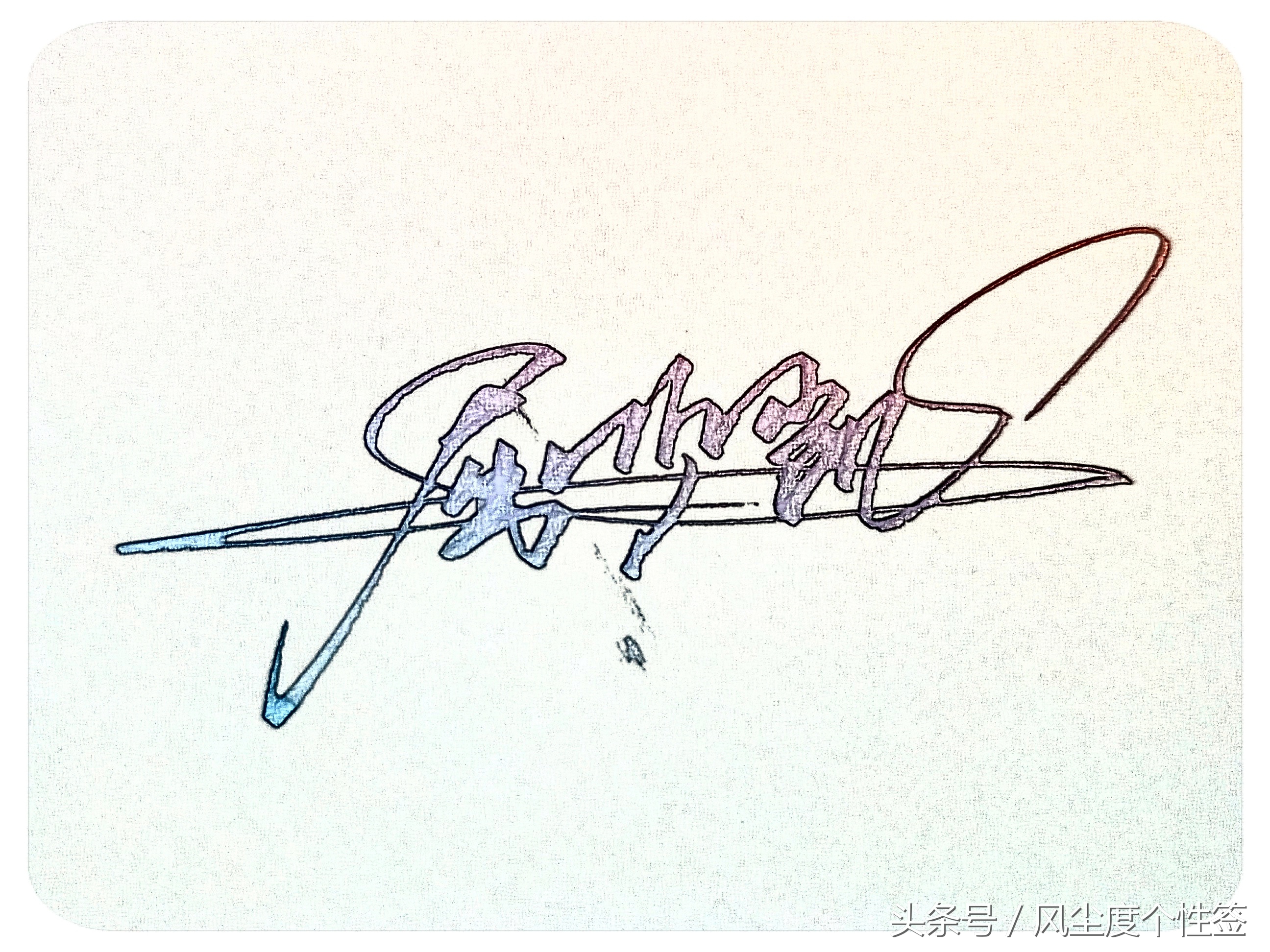 你的名字怎么写得漂亮,你的名字怎么写才好看