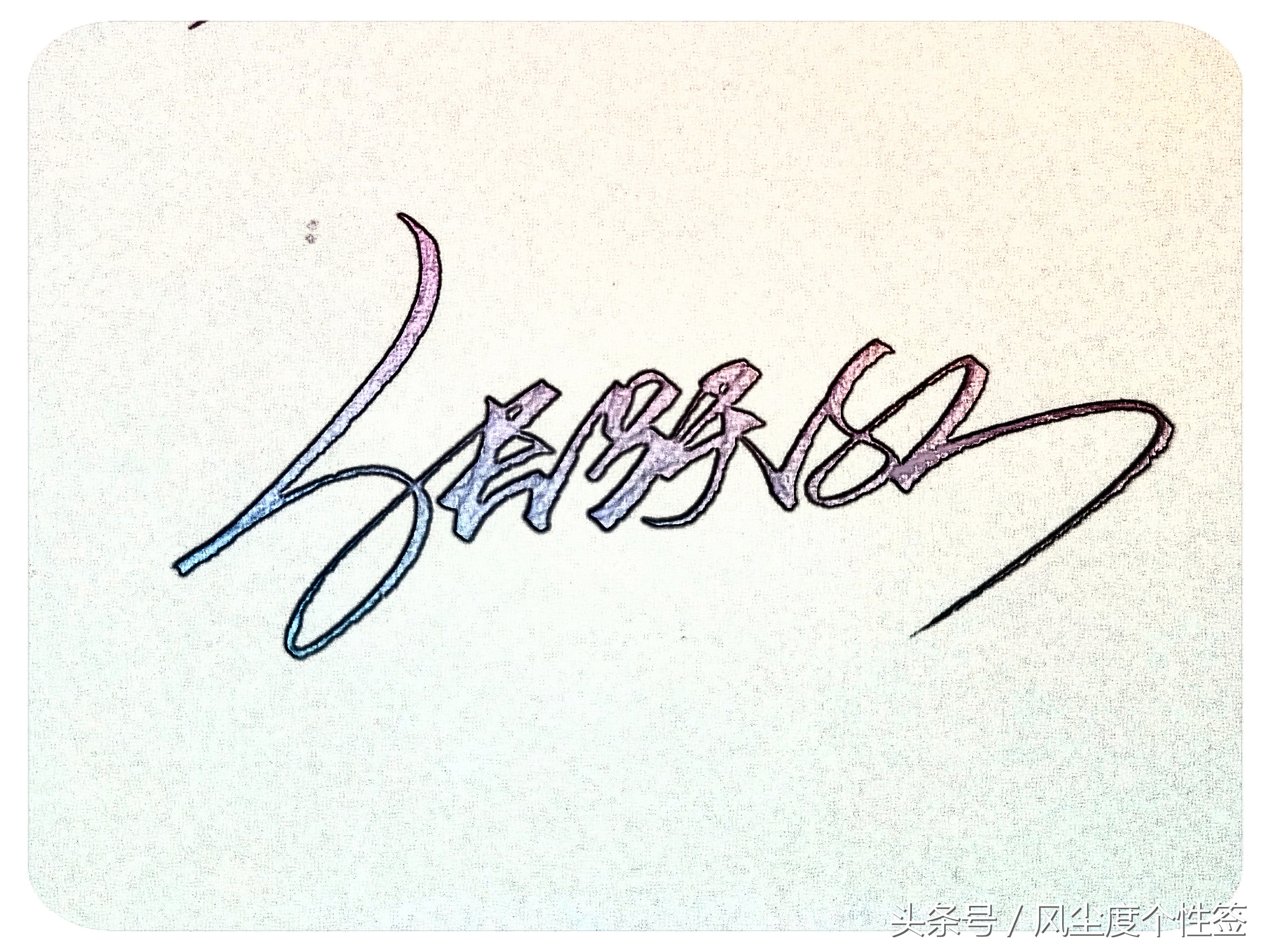 你的名字怎么写得漂亮,你的名字怎么写才好看