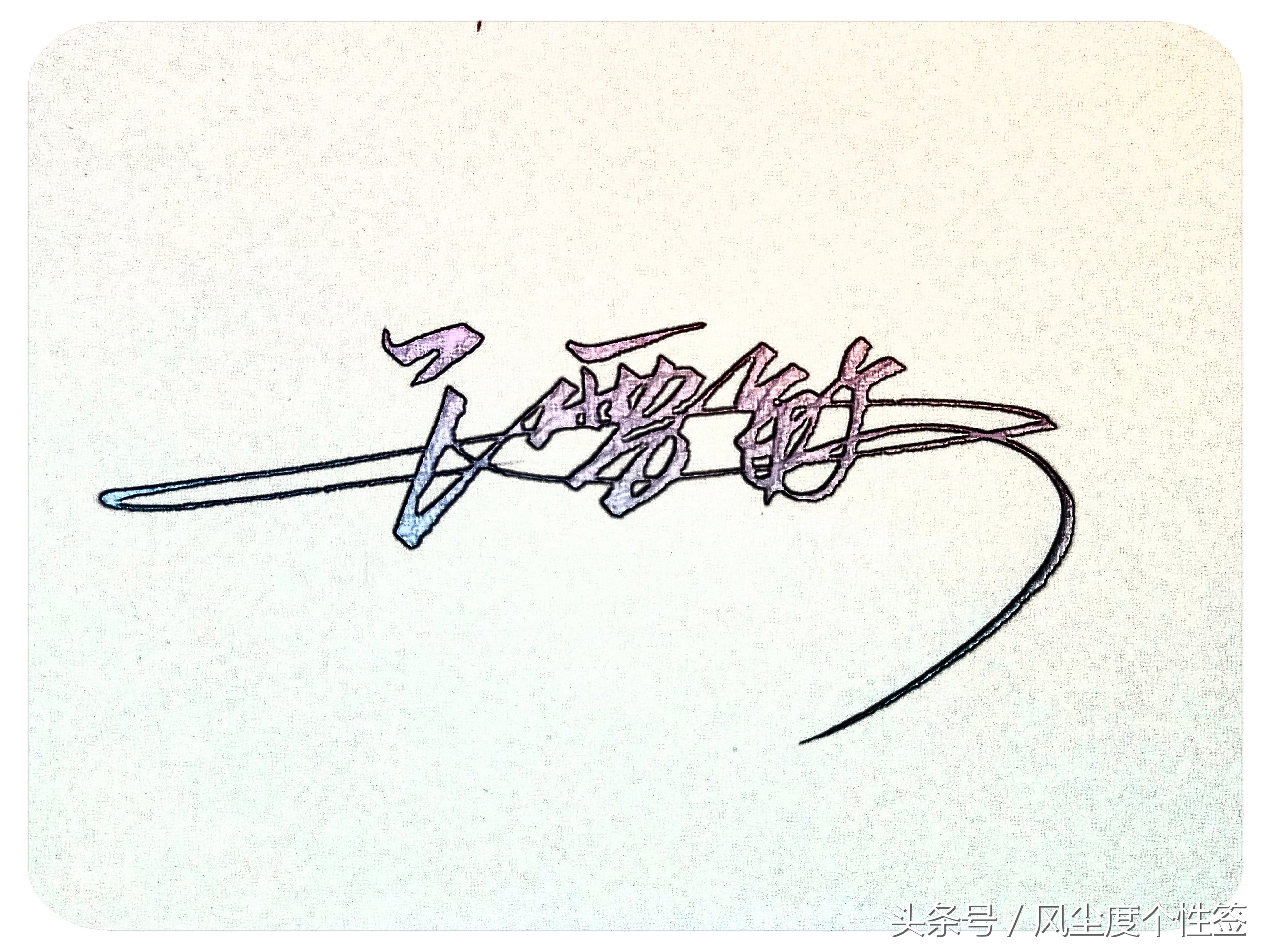 你的名字怎么写得漂亮,你的名字怎么写才好看