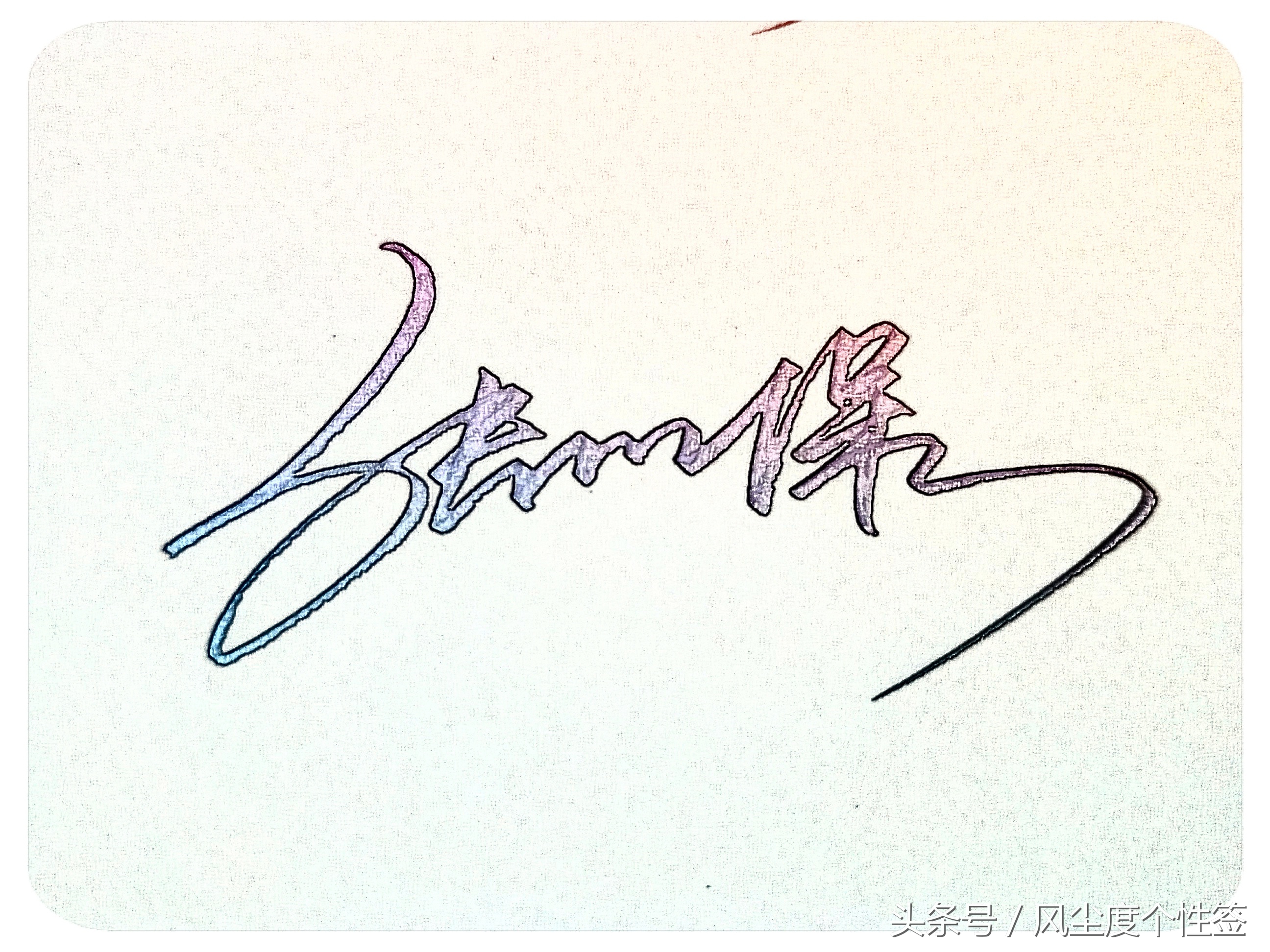 你的名字怎么写得漂亮,你的名字怎么写才好看