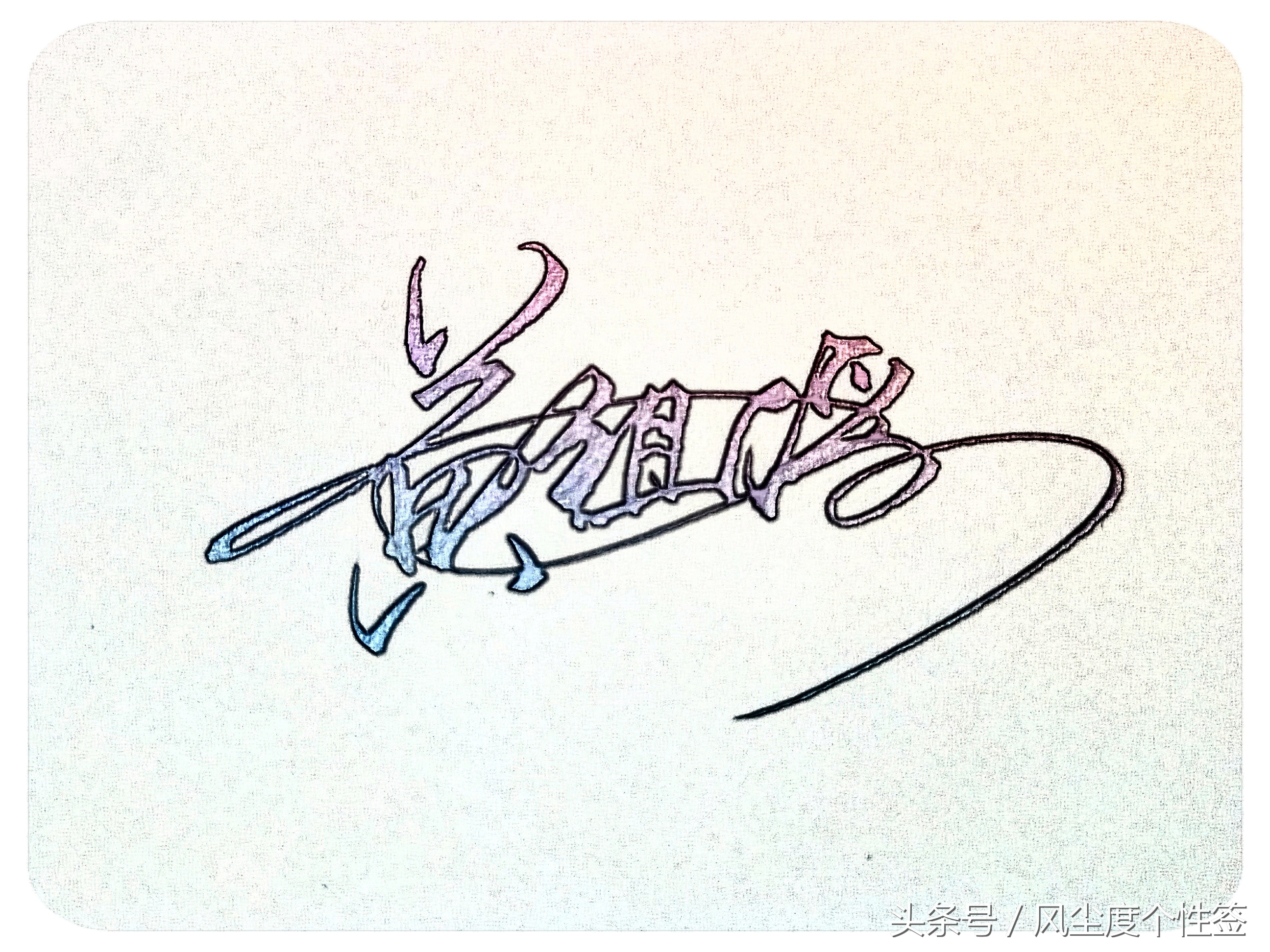 你的名字怎么写得漂亮,你的名字怎么写才好看