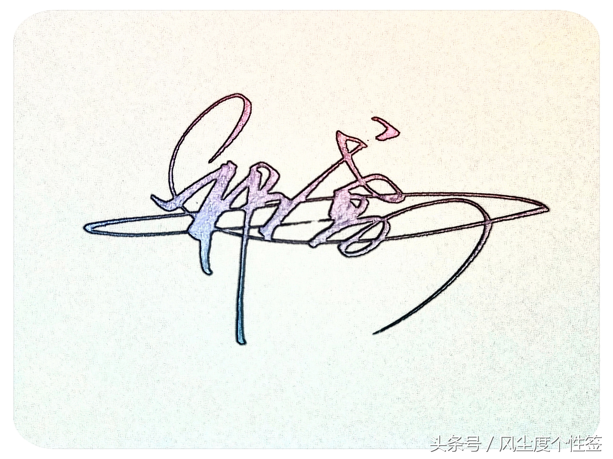 你的名字怎么写得漂亮,你的名字怎么写才好看