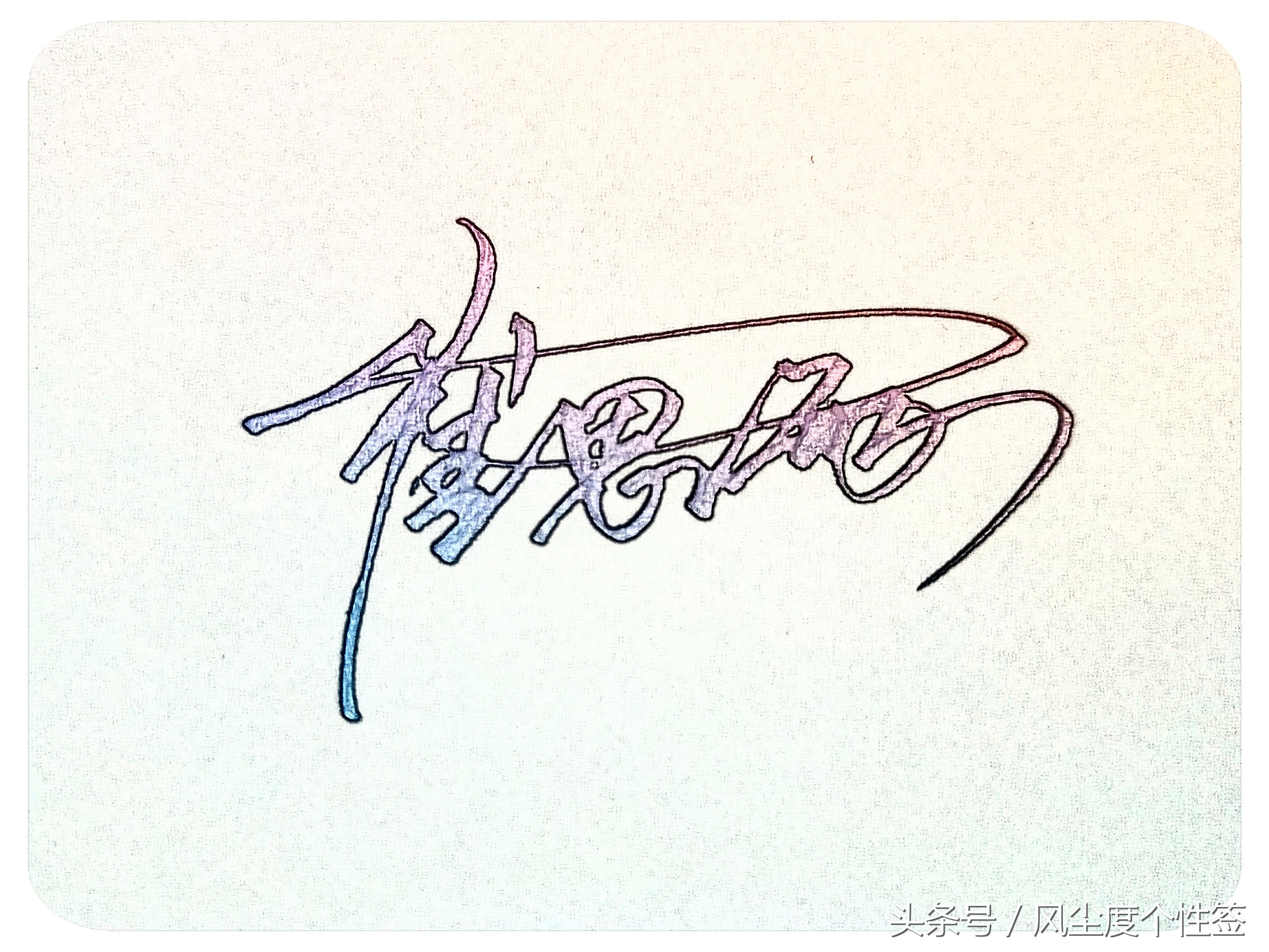 你的名字怎么写得漂亮,你的名字怎么写才好看