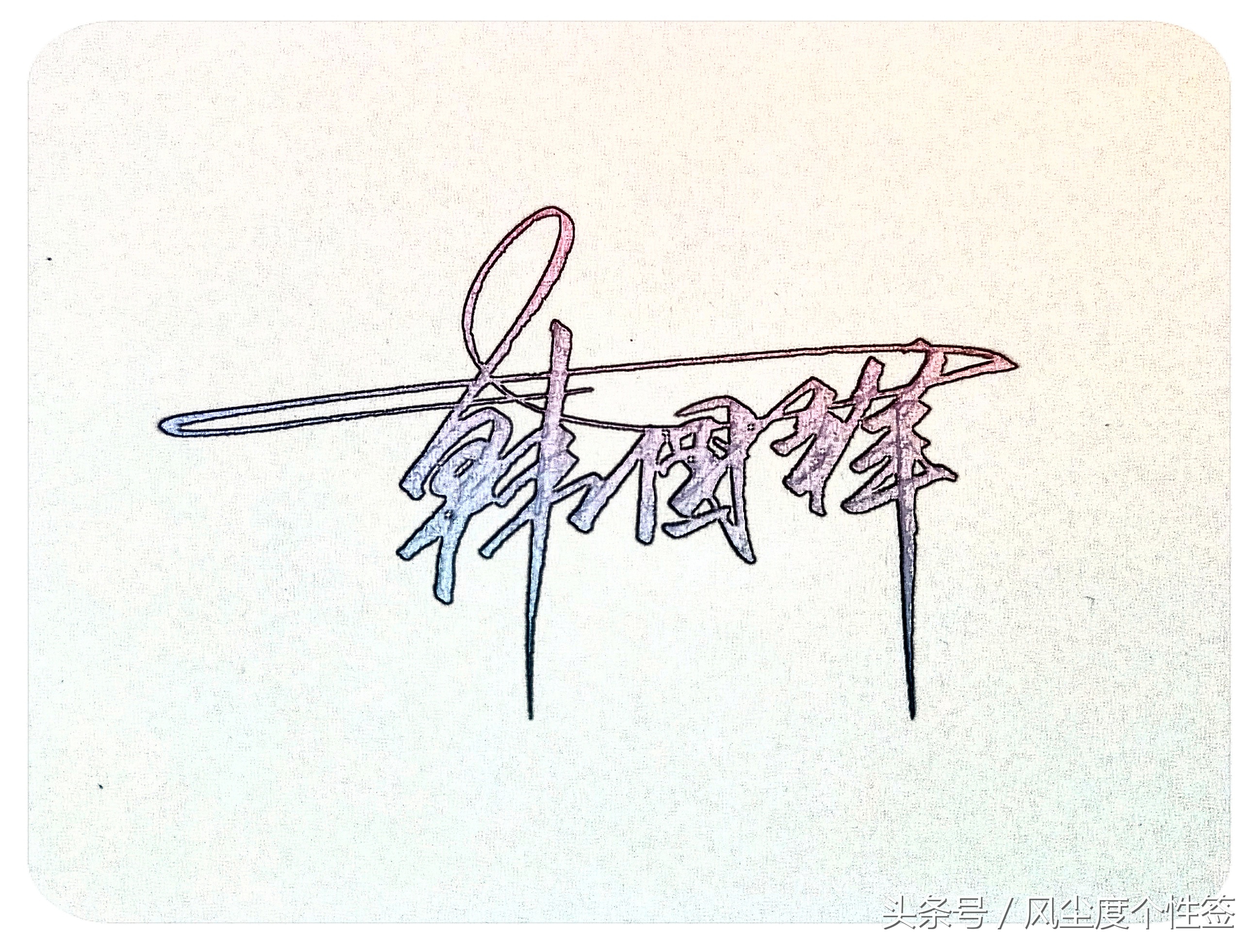 你的名字怎么写得漂亮,你的名字怎么写才好看