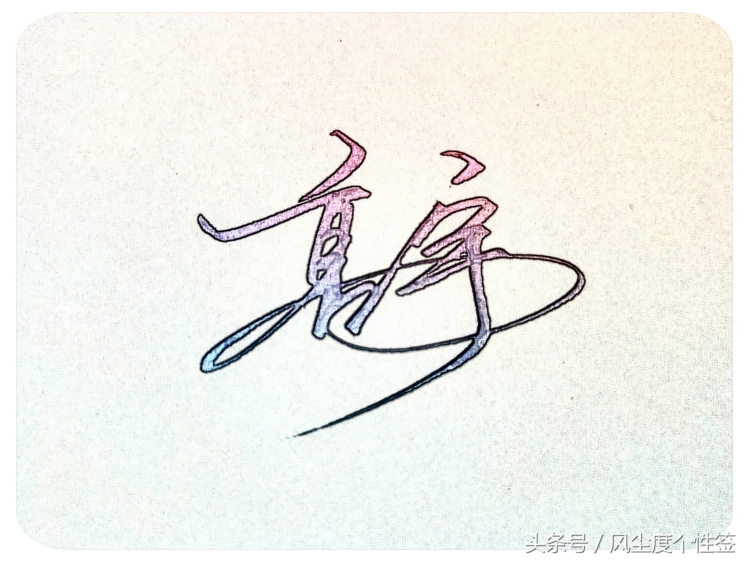 你的名字怎么写得漂亮,你的名字怎么写才好看