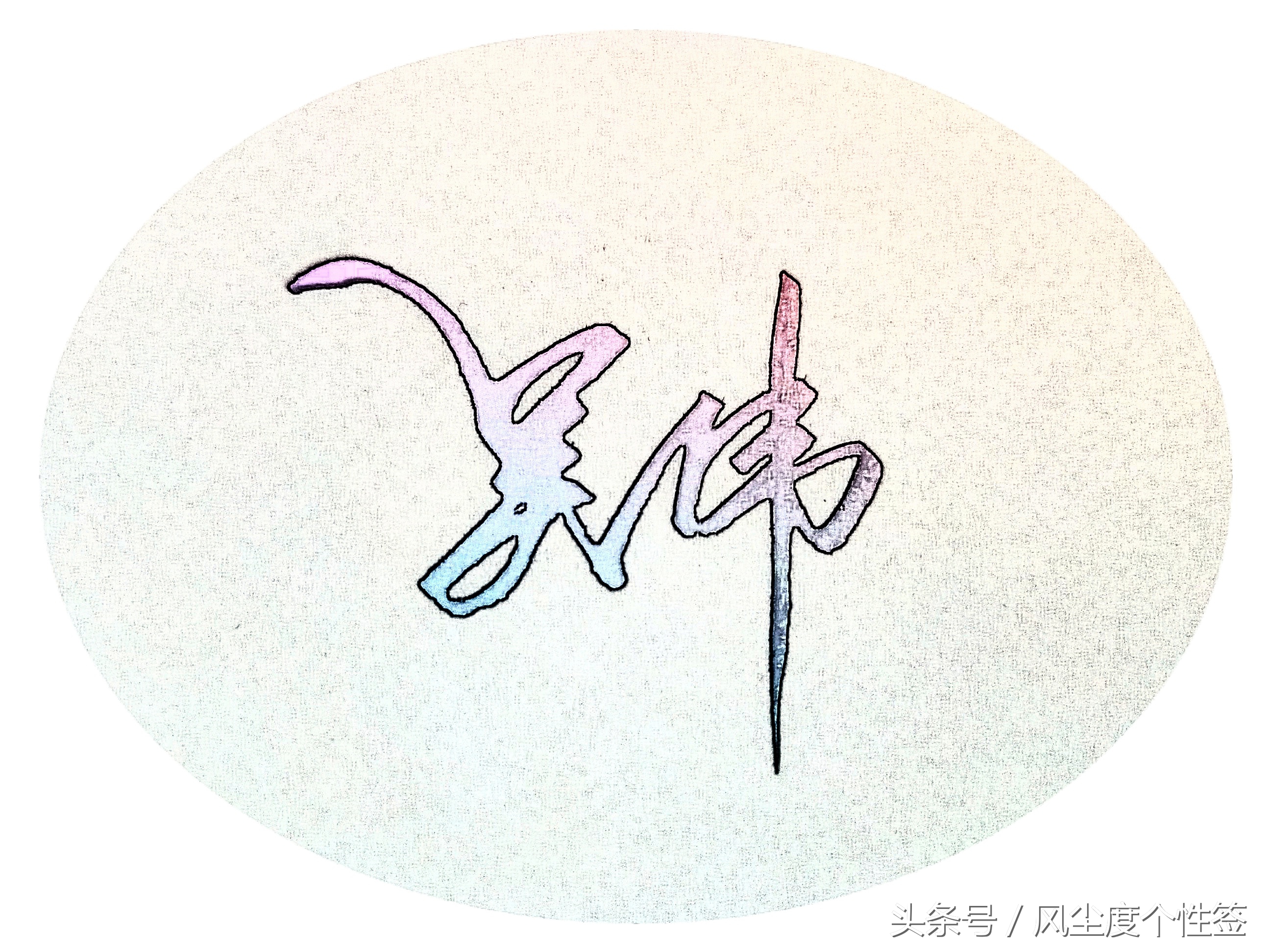 你的名字怎么写得漂亮,你的名字怎么写才好看