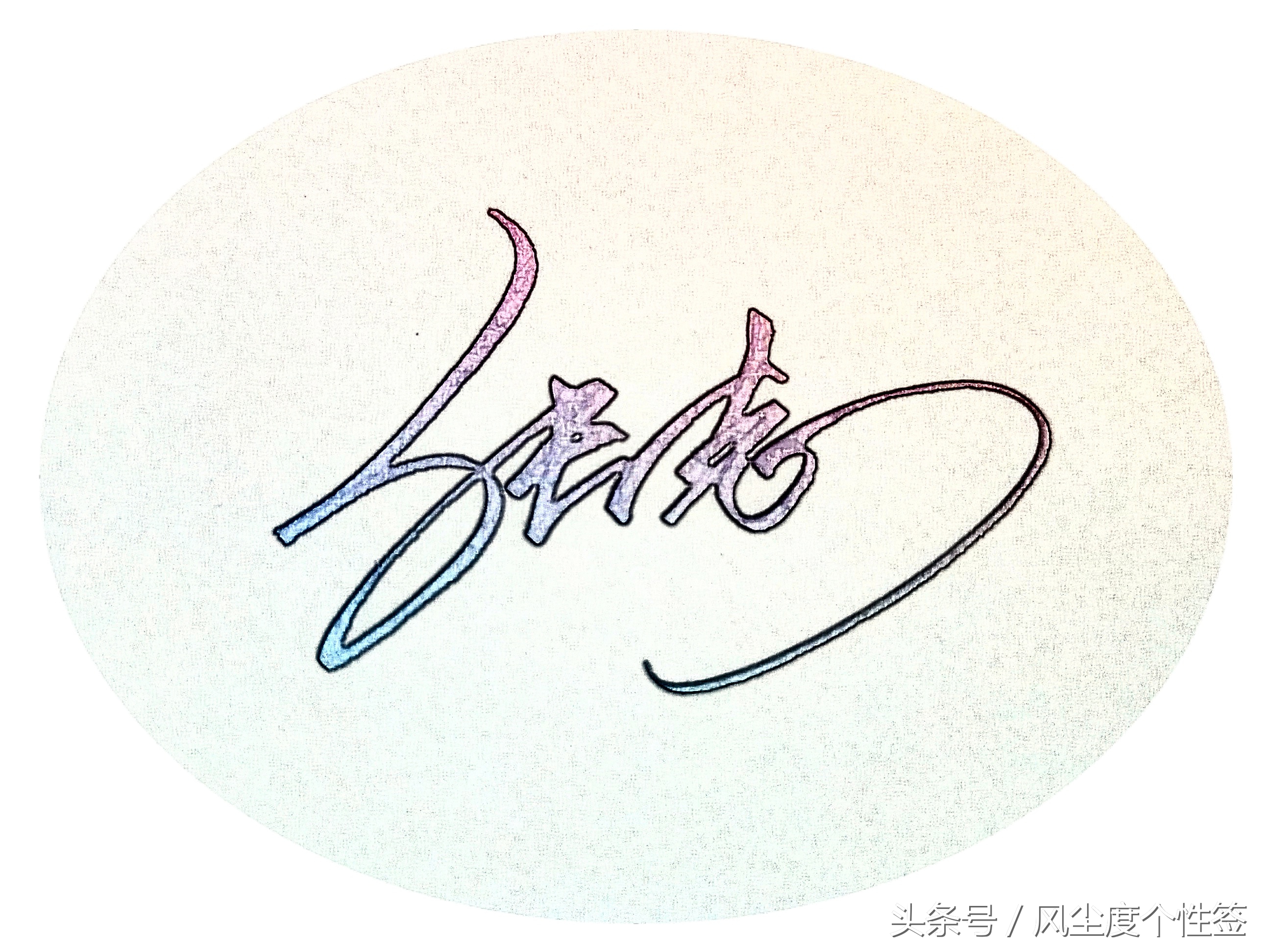 你的名字怎么写得漂亮,你的名字怎么写才好看