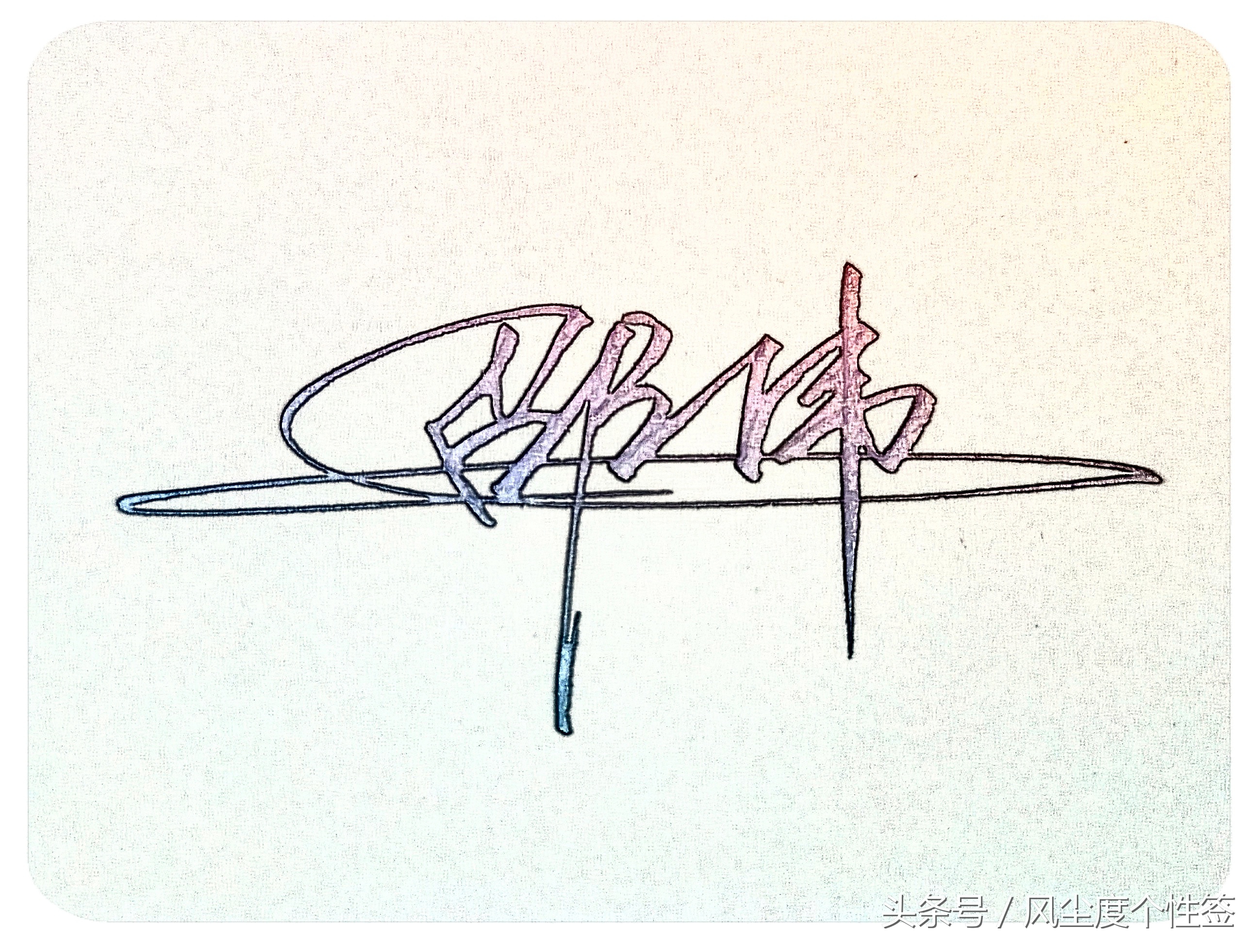 你的名字怎么写得漂亮,你的名字怎么写才好看