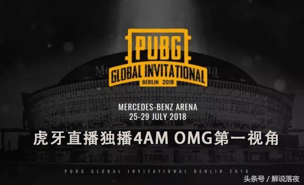 4AM真有牌面！*牙虎**重金买下PGI中国战队第一视角独播权！