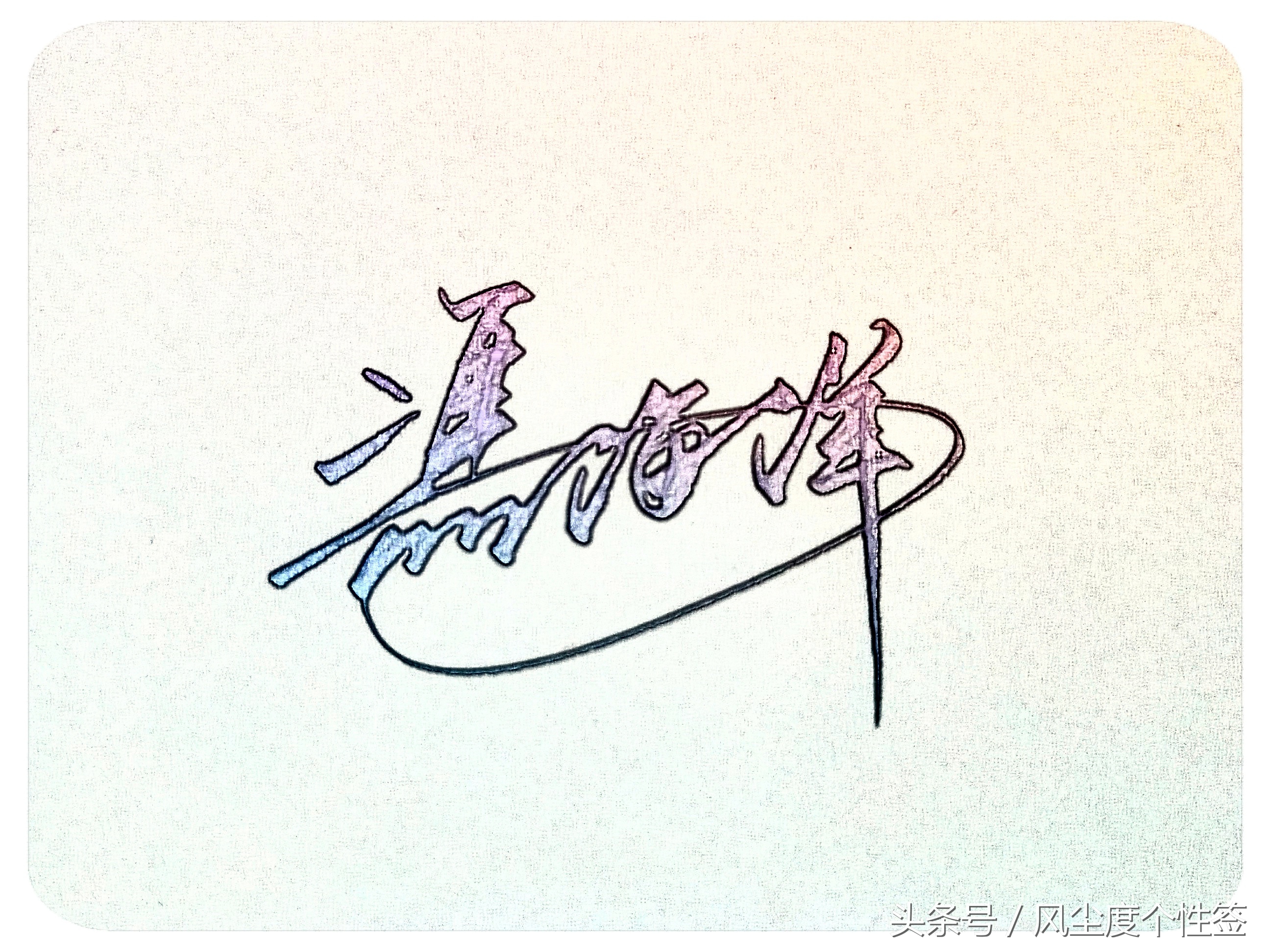 你的名字怎么写得漂亮,你的名字怎么写才好看