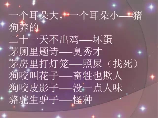 歇后语骂人十大口诀,民间禁忌100例常见歇后语