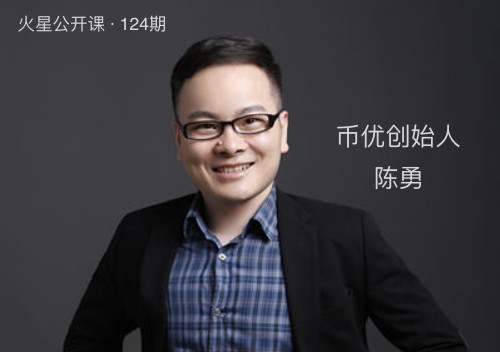 火星公开课124期｜币优陈勇：让小白用户零成本交易挖矿