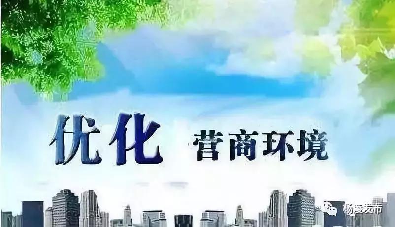 总理关心的“放管服”工作，杨凌干得怎么样？