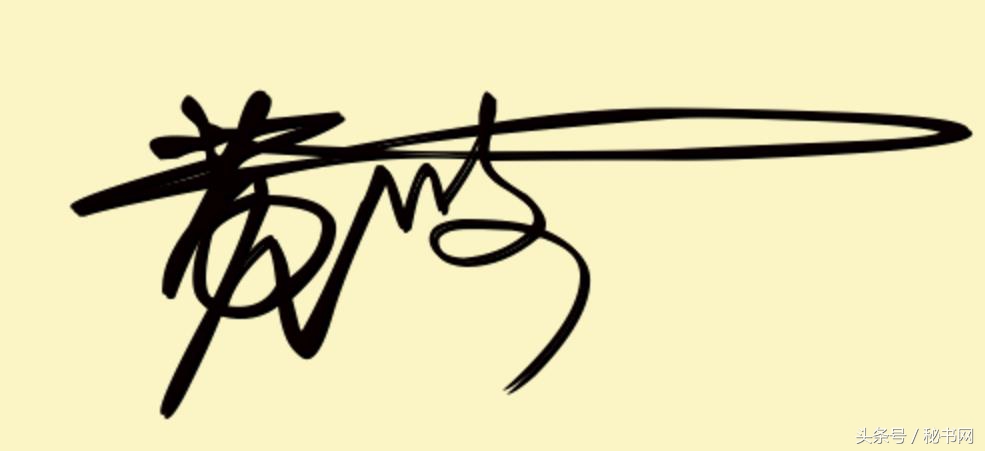 三秒钟教你设计自己的艺术签名,免费签名设计留名吴久德