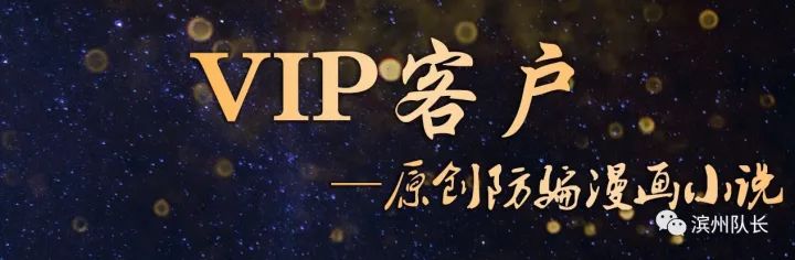 「第一期」预防电信网络诈骗原创漫画小说系列之《VIP客户》篇！