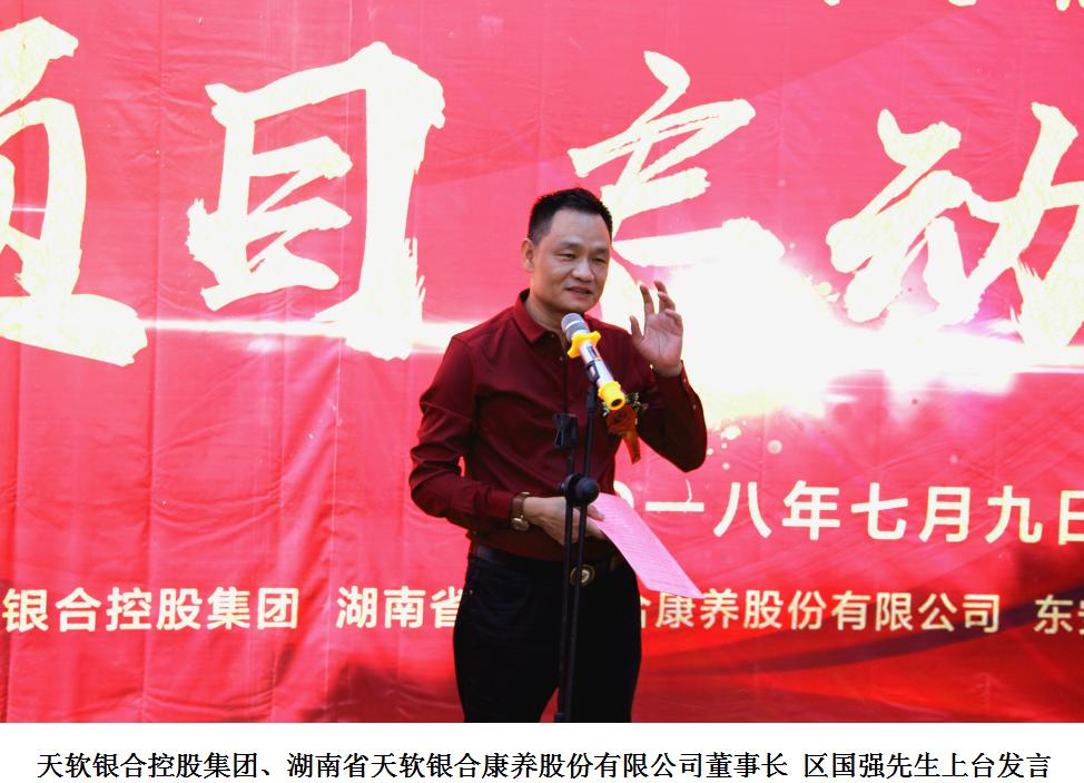 天软银合控股集团康养生态园湖南永州隆重启动仪式