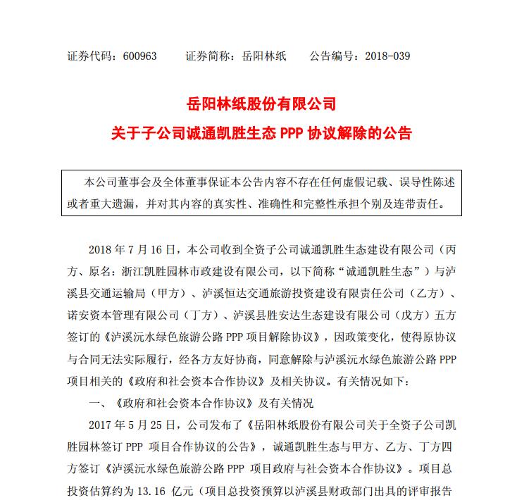 黑天鹅横飞的七月，曝岳阳林纸子公司解除PPP项目协议