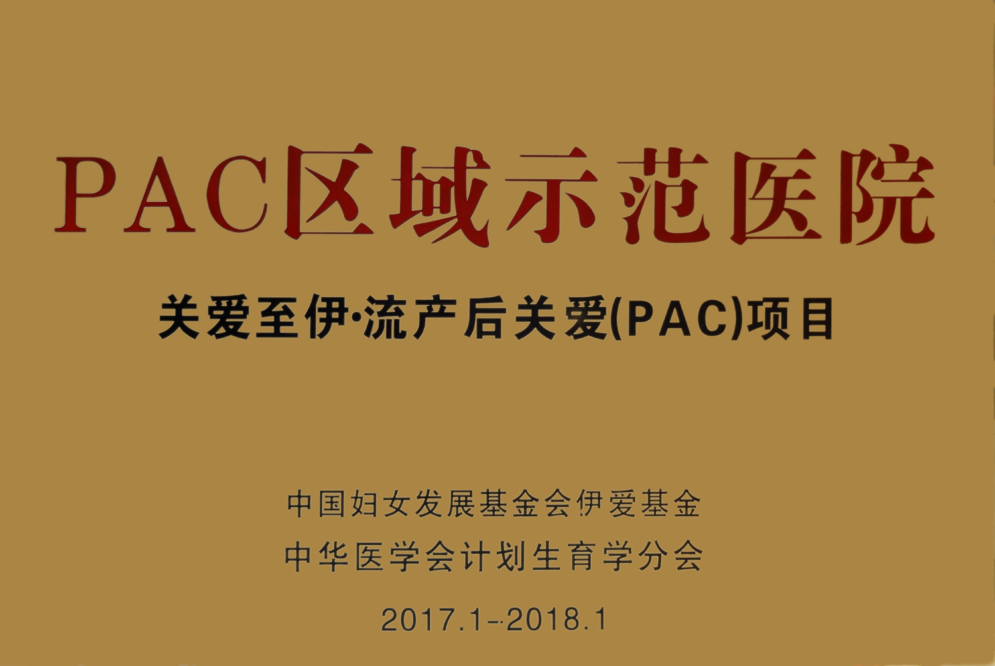 从关注“PAC”开始让女人远离人流伤害