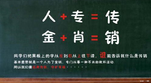 揭秘传销的经典话术,传销话术揭秘传销38问