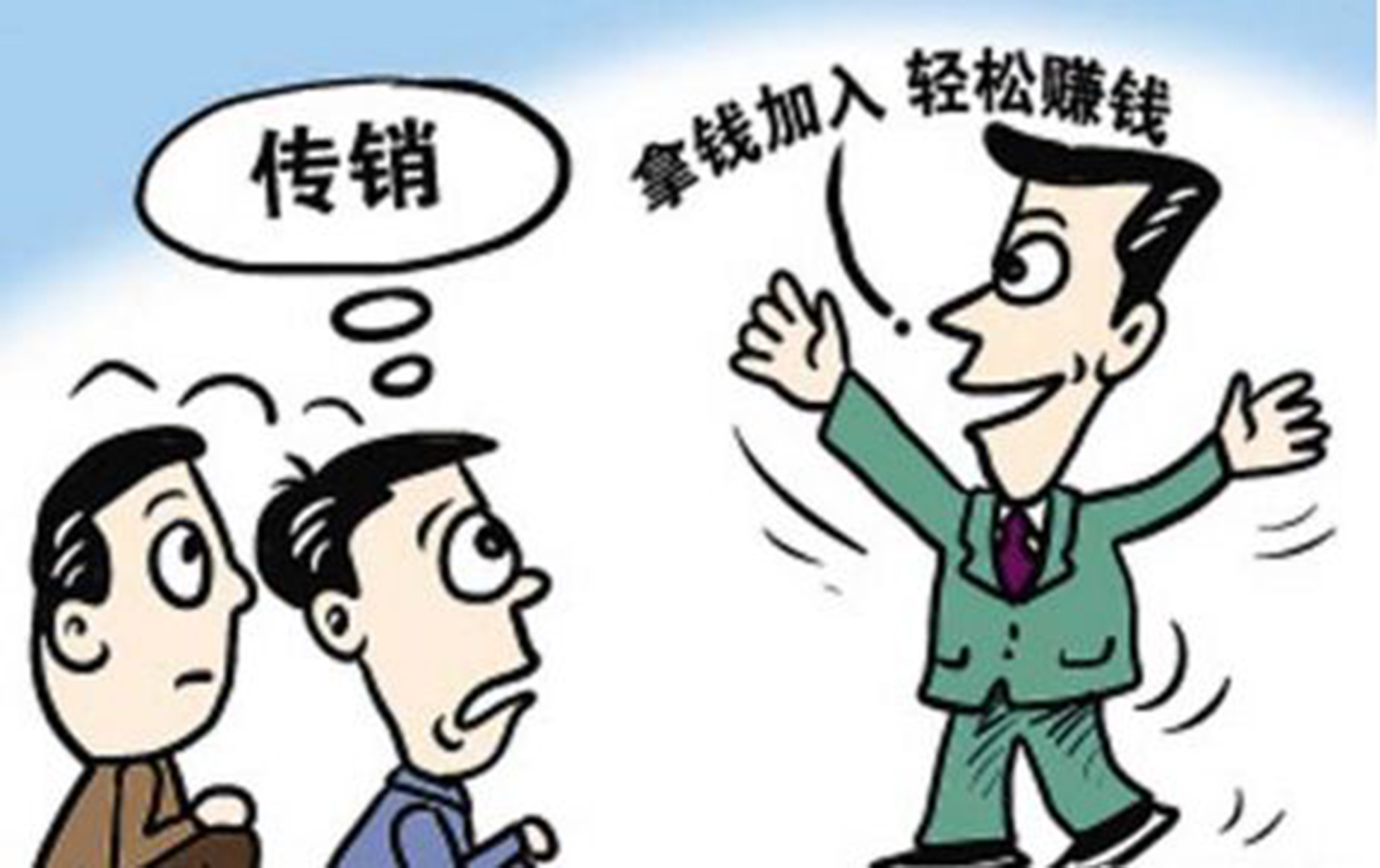 揭秘传销的经典话术,传销话术揭秘传销38问