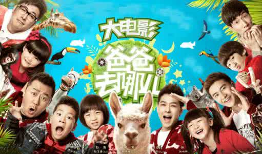 电影解说师：爸爸去哪儿，一次真人电影的尝试，带给人更多的欢乐