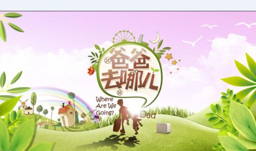 电影解说师：爸爸去哪儿，一次真人电影的尝试，带给人更多的欢乐