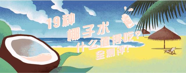 这些说自己是纯椰子水的，居然喝出了洗脚水味！