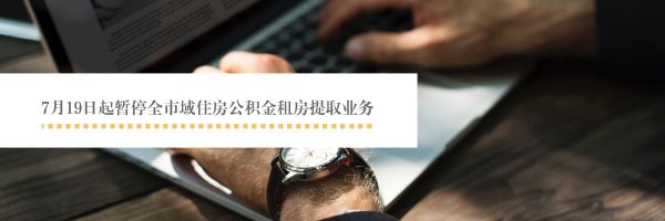 住房公积金业务去哪办理,紧急通知租房