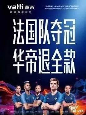 法国夺冠华帝退全款是真的吗,法国华帝世界杯退款