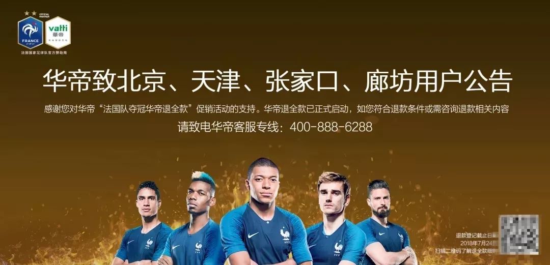 法国夺冠华帝退全款是真的吗,法国华帝世界杯退款