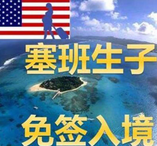 美极天使赴美生孩子攻略,美国塞班岛生孩子